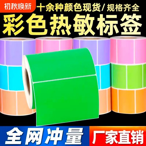 三防彩色热敏100*60*600张不干胶标签纸贴纸适用佳博斑马科诚TSC立象新北洋博思得力条码打印机