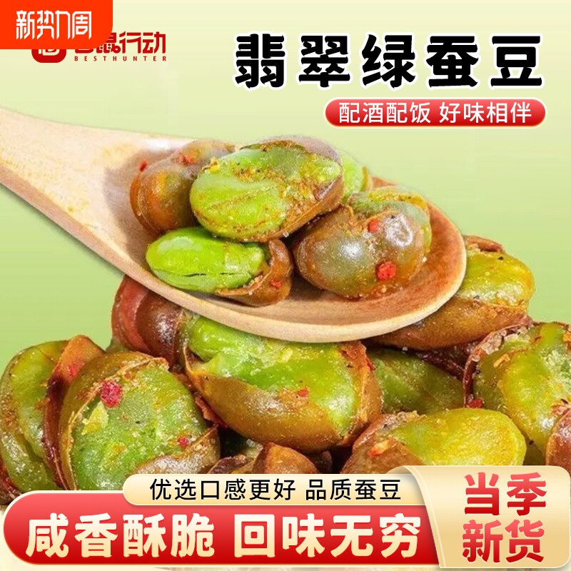仓鼠行动云南保山香酥绿心蚕豆兰花豆带壳蚕豆原味休闲炒货零食