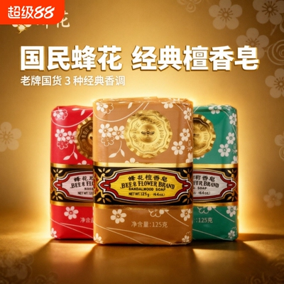 FLAUHRA蜂花檀香香皂玫瑰茉莉125g深层清洁洗澡脸沐浴老国货硫磺