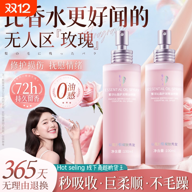 玫瑰护发精油喷雾营养素修复干枯防毛躁柔顺持久留香养发香氛香水