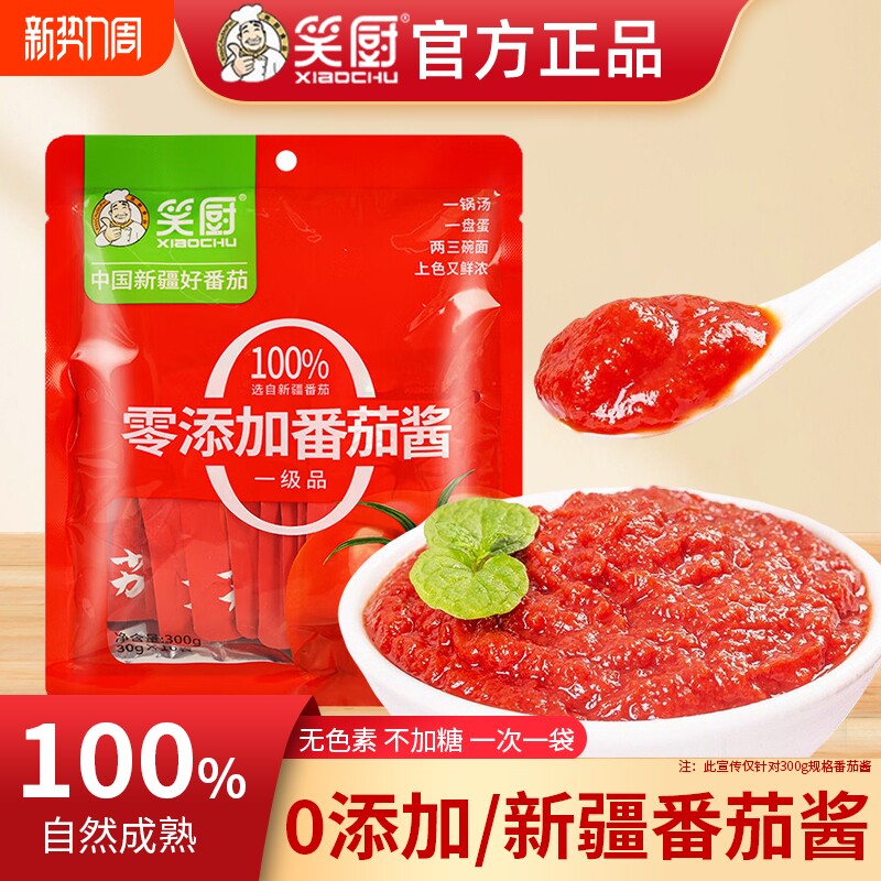 笑厨新疆番茄酱0无添加家用官方旗舰店独立小包装番茄膏西红柿酱