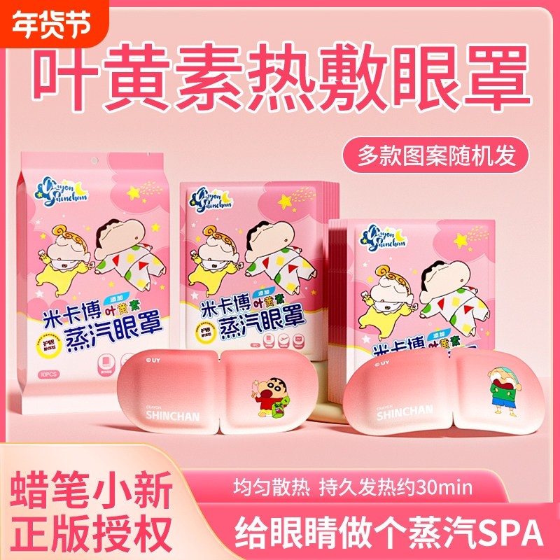 5片米卡博蜡笔小新叶黄素蒸汽眼罩放松眼部