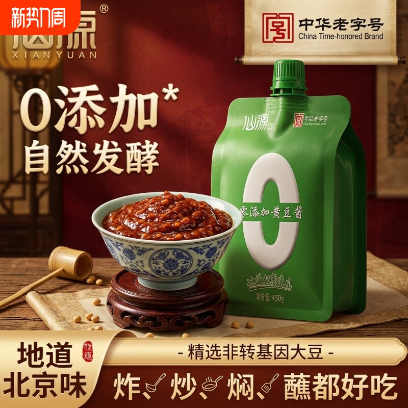 【中华老字号】仙源0添加黄豆酱450g豆瓣酱炸酱蘸菜调料炒菜酱料