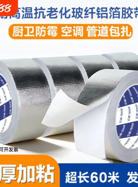 空调管道包扎玻纤铝箔耐高温胶带