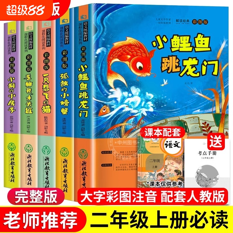 小鲤鱼跳龙门全5册|回购2.1万次