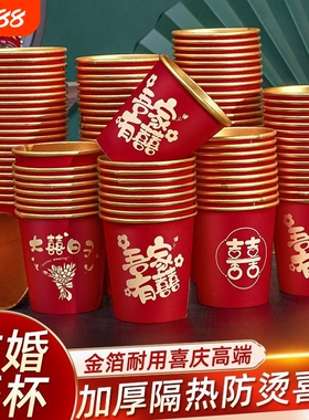 结婚纸杯一次性喜杯子婚礼用品大全婚庆订婚家用婚宴红色加厚水杯