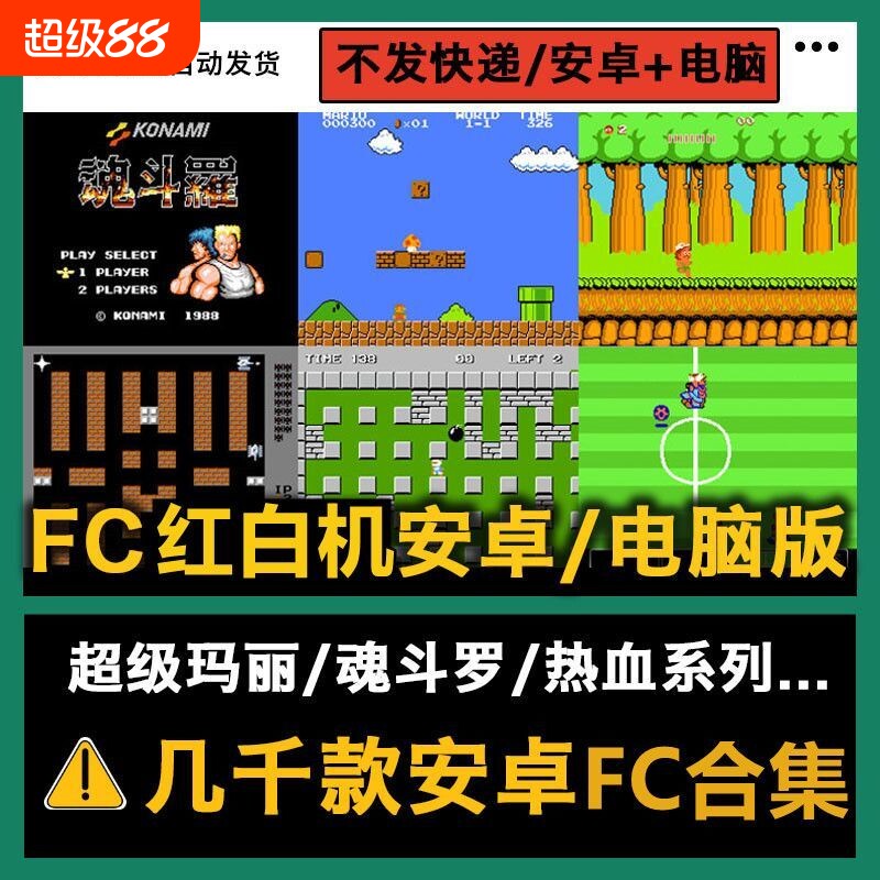 FC红白机 PC电脑单机安卓手机游戏坦克大战魂斗罗超级玛丽游戏