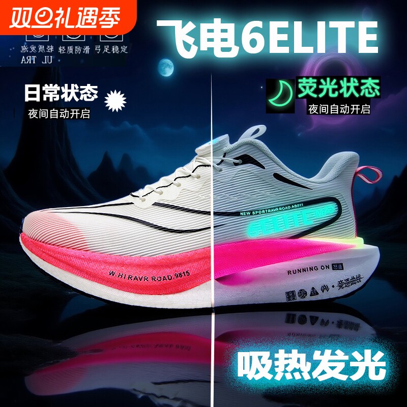 飞电6碳板夜光跑鞋 9pro跑步鞋旋转纽扣竞速学生运动鞋超轻弹加绒