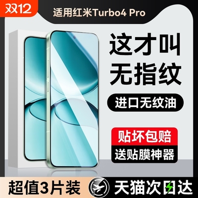 适用红米turbo4pro龙晶防爆膜