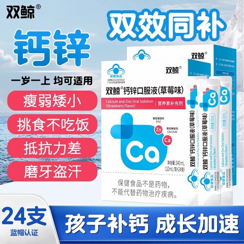 双鲸钙锌口服液赖氨酸儿童青少年成长葡萄糖酸锌钙口服溶液铁一岁