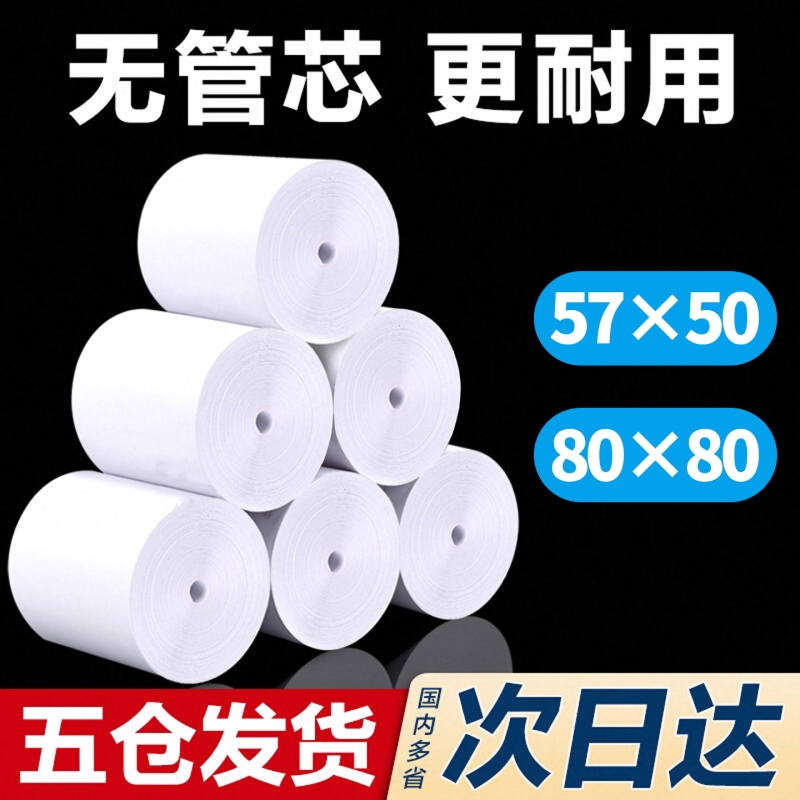无管芯热敏打印纸57x50收银纸80x80热敏纸80x60x50外卖厨房美团热敏感收银打印卷纸57x40x30后厨58mm小票纸