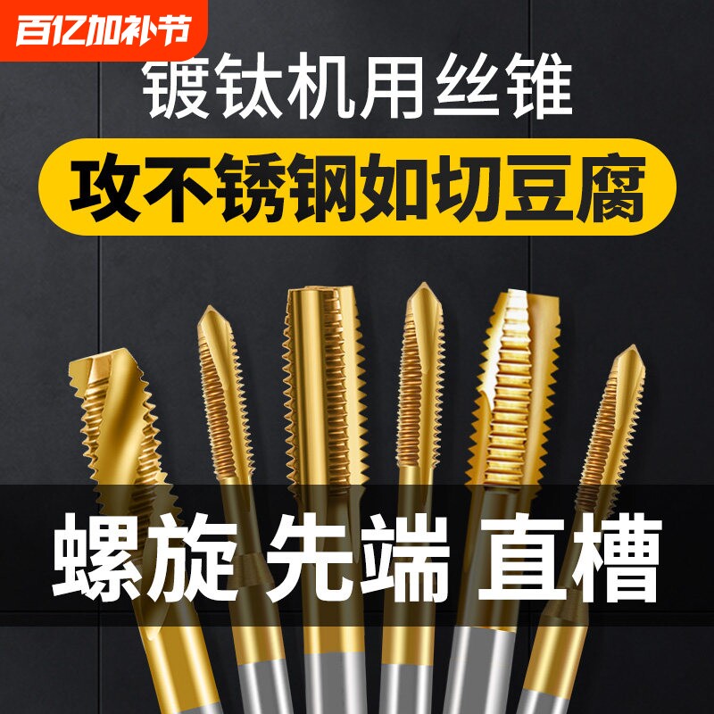 镀钛丝锥直槽螺旋先端机用丝锥不锈钢专用攻牙攻丝高速钢m3m4m5m6