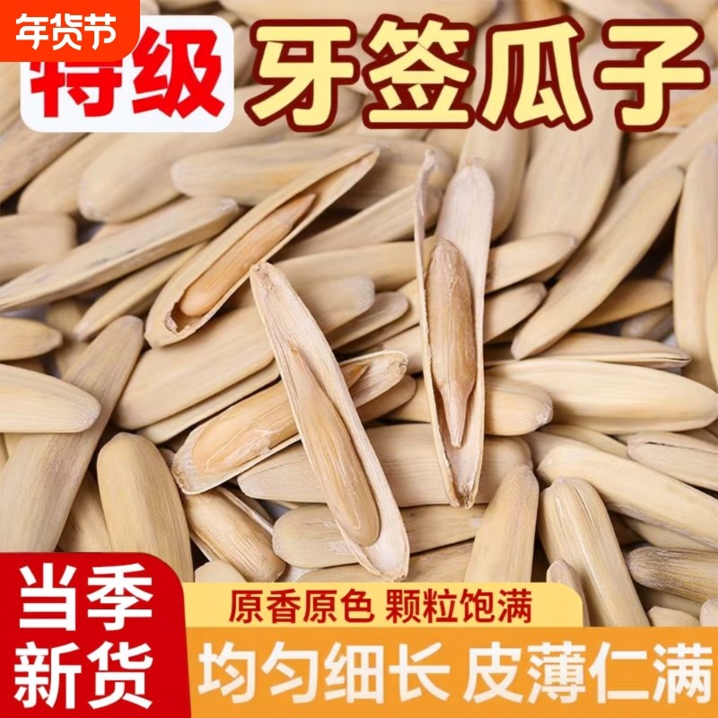 大颗粒牙签瓜子2025新货特产马牙月牙葵瓜子葵花籽原味坚果炒袋装