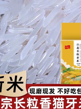 长粒猫牙大米江西香生态袋装一级井冈山帝壹号优质大米煮饭熬粥米