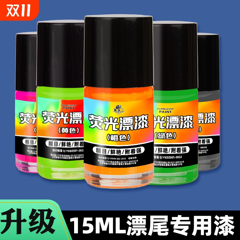 浮漂专用荧光漆漂尾放大上色修补