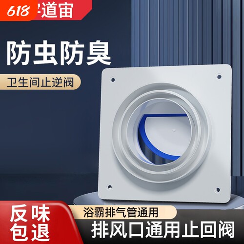 卫生间止逆阀浴霸排气口止回阀