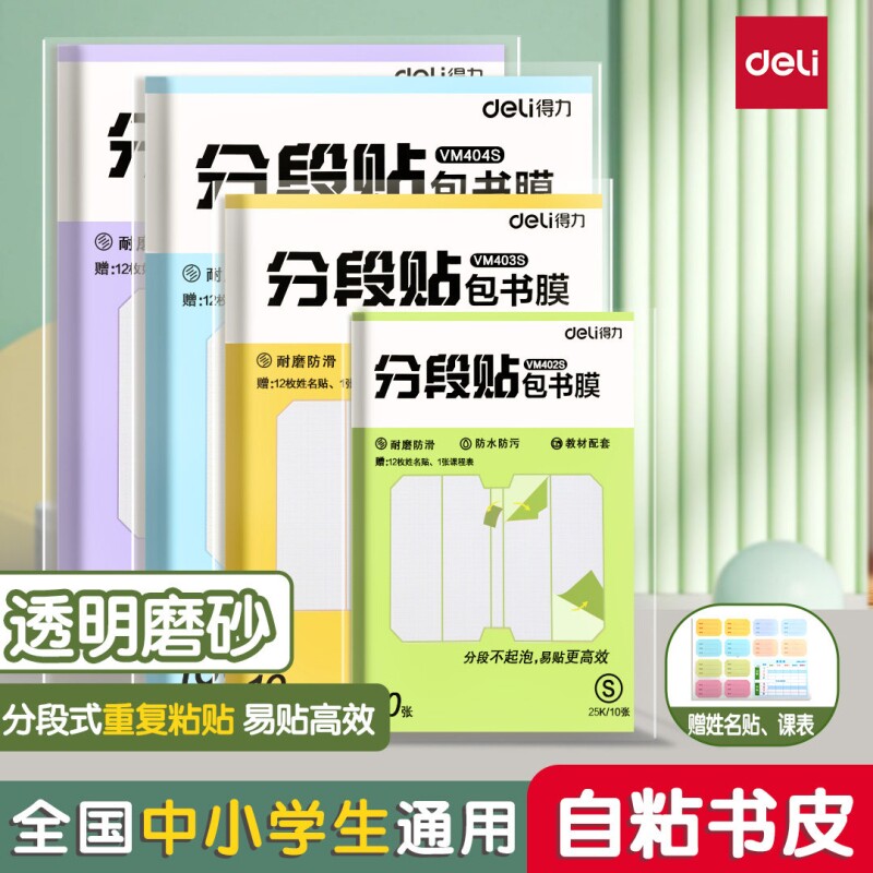 得力包书皮自粘透明贴纸磨砂加厚16K包书皮纸分段式书套保护套小学生专用一年级上册三二年级包书膜书本初中