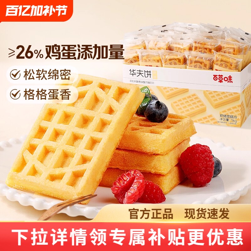 百草味华夫饼1kg面包营养早餐整箱蛋糕食品零食糕点心代餐年货