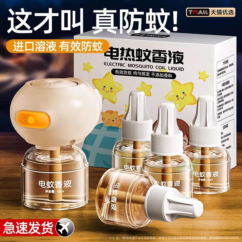蚊香液无味母婴儿孕妇专用儿童驱蚊液官方旗舰店驱蚊电蚊香无毒