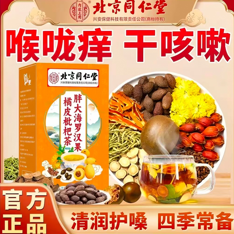 北京同仁堂胖大海罗汉果橘红茶清润茶喉咙干咳咳多饮清润舒爽小袋