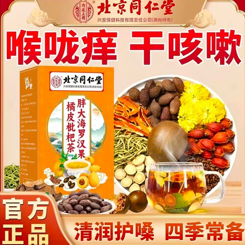 北京同仁堂胖大海罗汉果橘红茶清润茶喉咙干咳咳多饮清润舒爽小袋