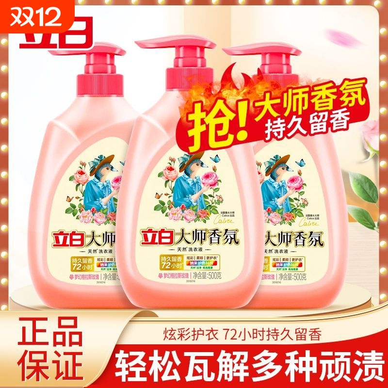 立白大师香氛洗衣液持久留香手洗按压头家用小瓶学生宿舍便携香水