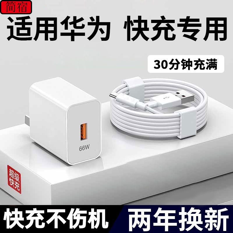 简宿超级快充头适用于华为荣耀120w66W充电器mate60 30pro p50p40p30 nova11手机快充插头7se数据线闪充套装
