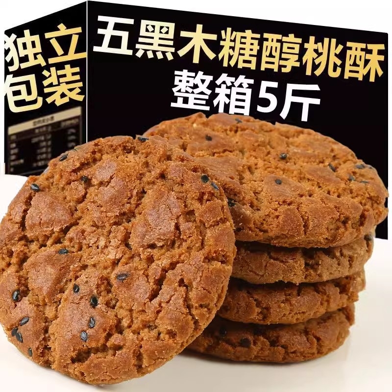 五黑桃酥无蔗糖五谷物木糖醇饱腹代餐孕妇老人控糖食品粗粮饼干