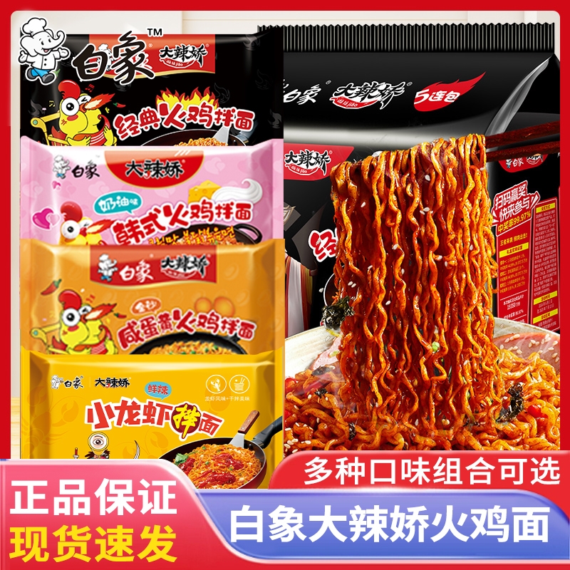 白象大辣娇火鸡面拌面袋装奶油咸蛋黄味方便面宿舍夜宵速食品泡面