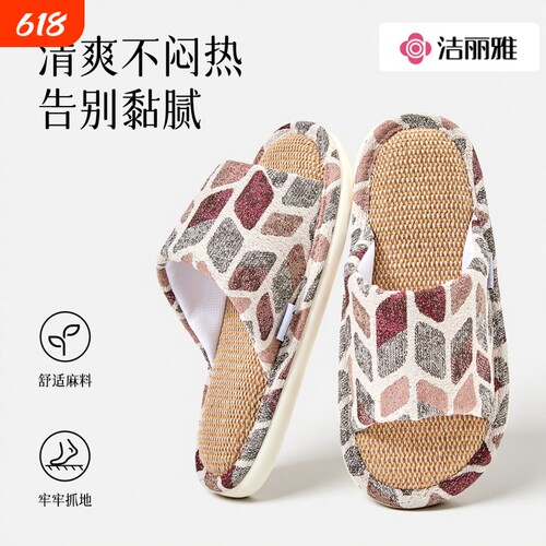 洁丽雅枫叶亚麻拖鞋透气防臭