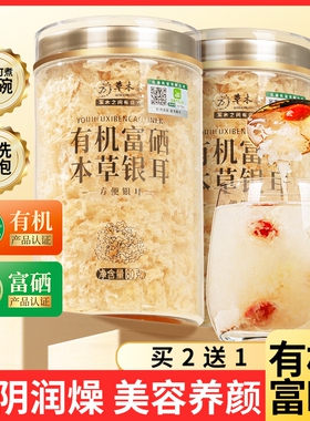 有机富硒本草银耳羹即食冲泡古田白木耳干货特级免煮雪耳银耳汤