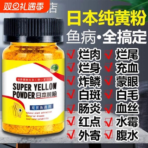 金鱼观赏鱼黄粉鱼药全杀