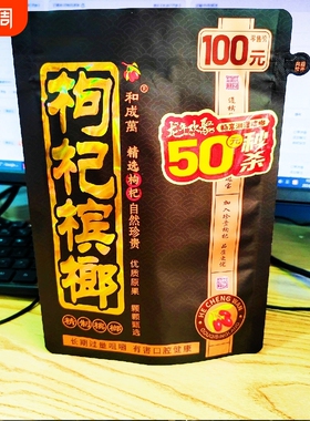 袋装青果枸杞槟榔100元秒杀50元装枸杞槟榔批发冰榔宾槟郎