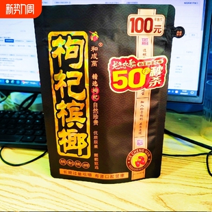 装 袋装 50元 秒杀 枸杞槟榔批发冰榔宾槟郎 青果枸杞槟榔100元