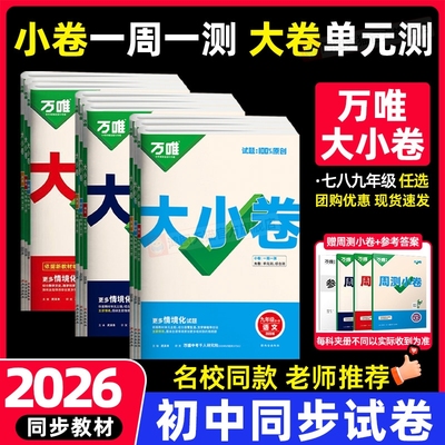 2026万唯大小卷七年级八九年级上册下册试卷测试卷全套人教版北师初中语文数学英语物理化学地理生物政治历史期末同步初一二三中考