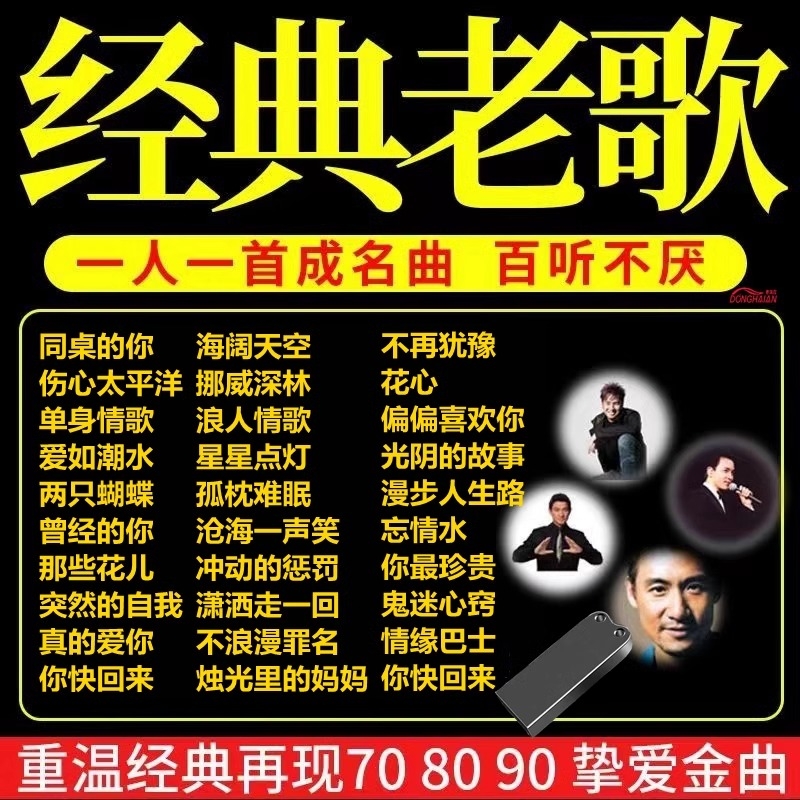 汽车载u盘经典老歌708090怀旧歌曲粤语国语优盘高音质纯正音乐mp3