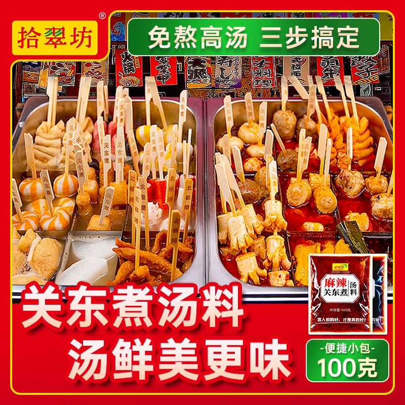 麻辣关东煮汤料100g|千人加购