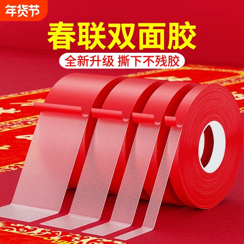 胶带春联对联双面胶红色布基双面胶带婚庆字画无痕专用贴墙贴胶带