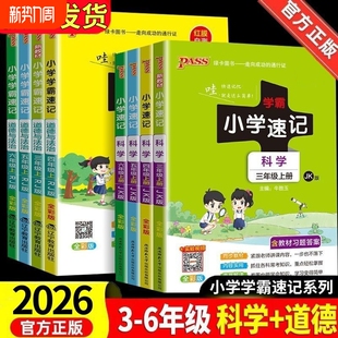 大象版 2026春小学速记学霸科学道德与法治三四五六下册上册知识点汇总教科人教版 同步青岛版 苏教版 6年级重点 前PASS绿卡图书教科版