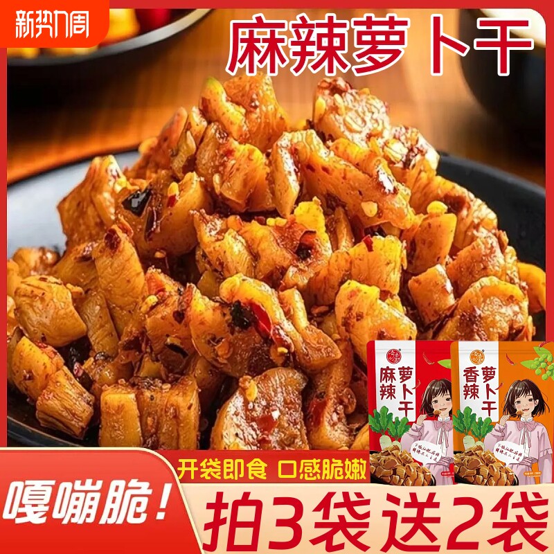 麻辣萝卜干农家腌制香辣脆萝卜早餐佐粥即食下饭菜酱菜咸菜袋装