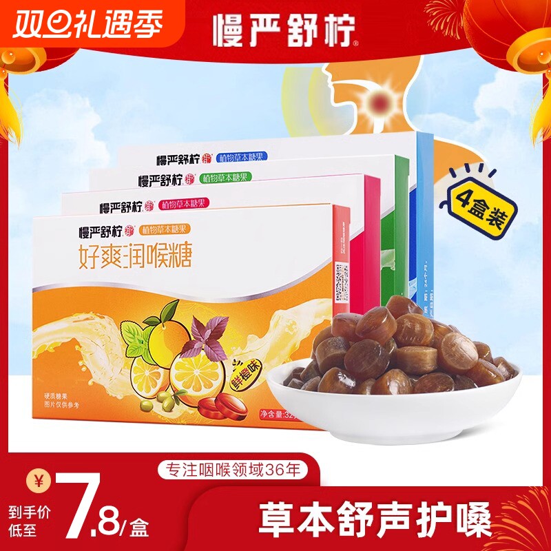 慢严舒柠润喉糖好爽糖薄荷味糖果教师草莓水果味正品送老师草本