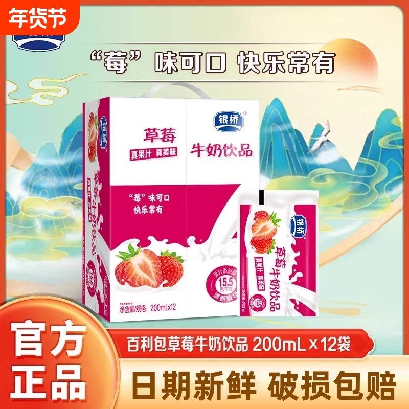 银桥酸甜草莓牛奶饮品小时候喝的含乳饮料饮品200ml*12袋袋装