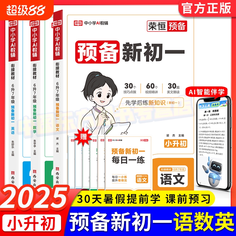 2025新预备新初一语文数学英语衔接教材课堂预习笔记练习题册人教版小升初衔接教材六年级升初一基础知识盘点暑假作业复习预习资料