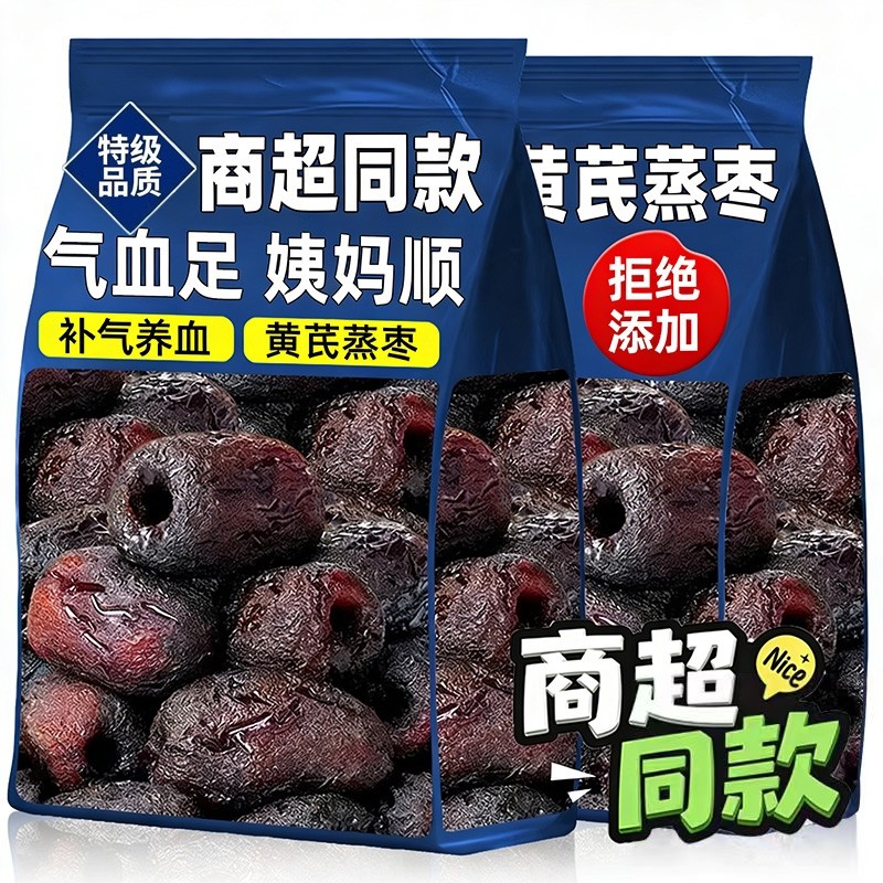 黄芪蒸枣正宗去皮去核三蒸三晒红枣补气养血孕妇无添加健康零食枣