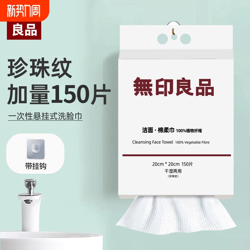 无印良品一次性洗脸巾擦脸巾悬挂干湿两用加厚用抽取式挂式棉柔