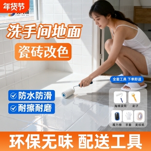 卫生间瓷砖地砖漆翻新改色专用漆厕所地面地板砖改造磁砖水性油漆