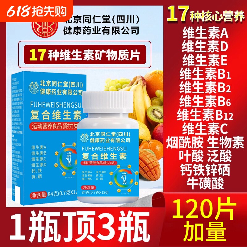 北京同仁堂复合维生素b族多种维生素c12片专用官方旗舰店维生素C