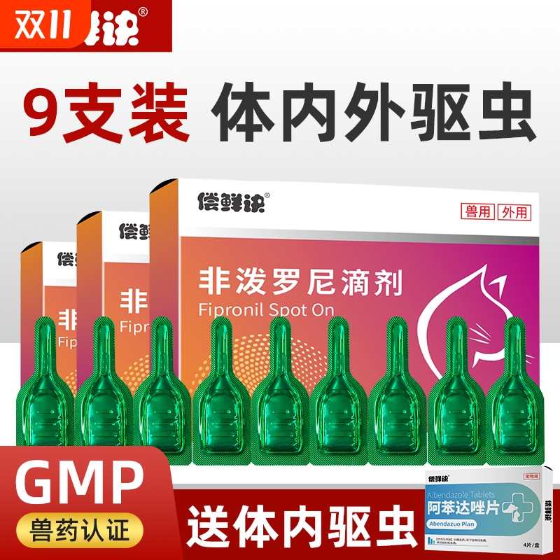 偿鲜诀宠物驱虫药猫狗用体外滴剂