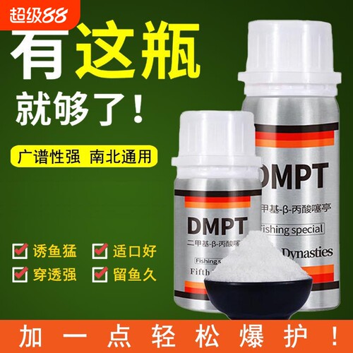 德国dmpt二甲基鱼咬石诱鱼剂钓鱼小药鲫鱼鲤鱼开口剂鱼饵添加剂