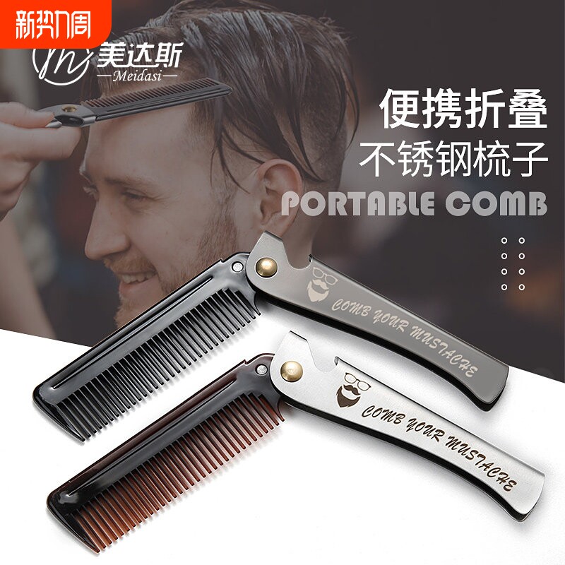 美达斯不锈钢便携折叠梳 油头造型弹簧梳限量款 附开瓶器功能棕色